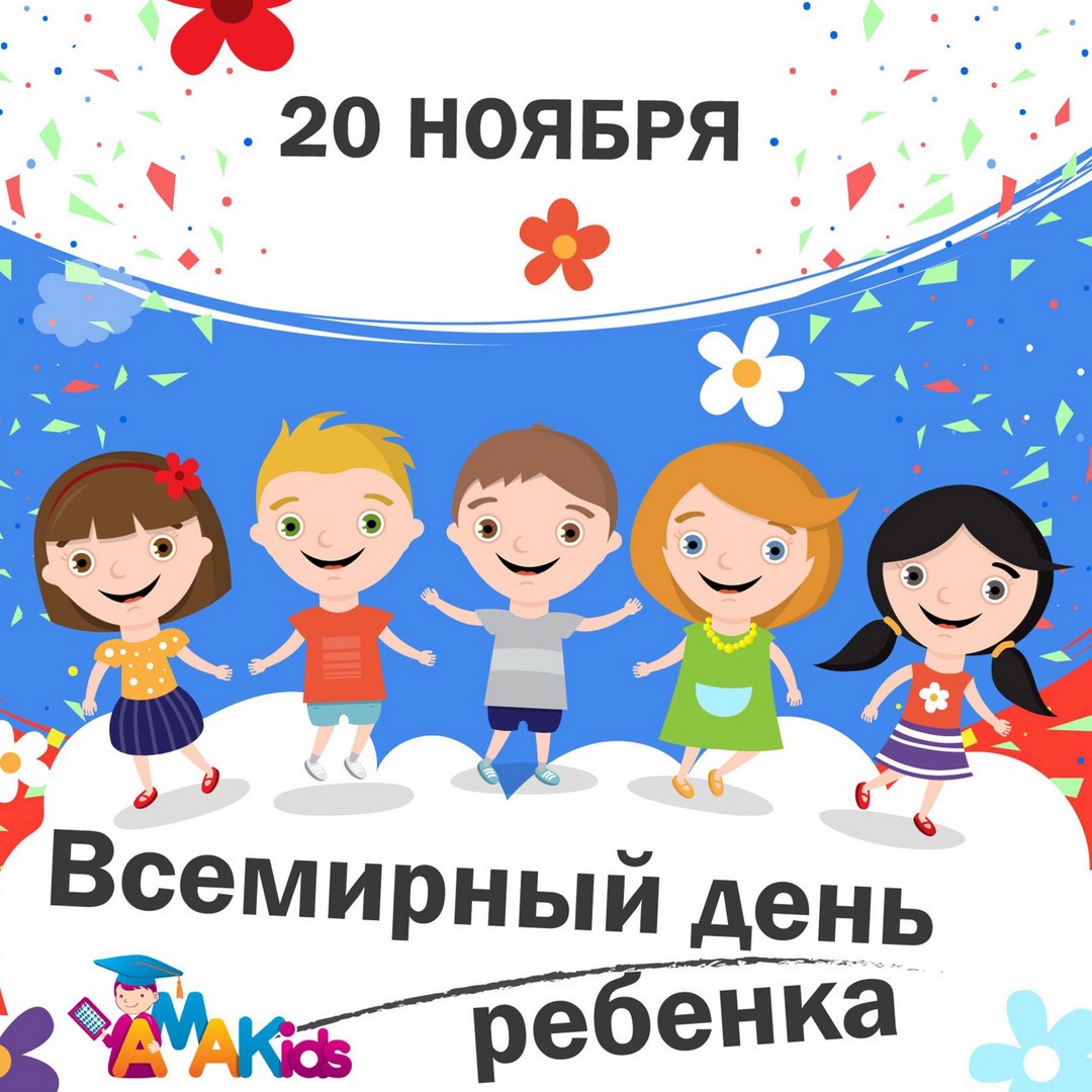 Международный День Ребенка 20 Ноября Поздравления