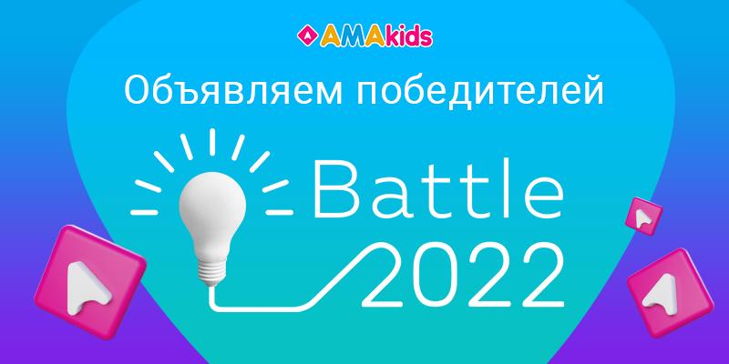 Победители соревнования Battle 2022 от AMAkids