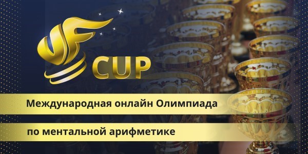 Олимпиада по ментальной арифметике VF CUP 2019
