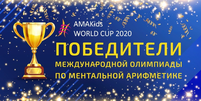Победители Олимпиады AMAKids WORLD CUP 2020
