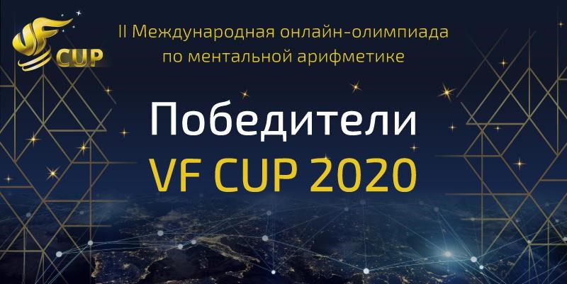 Победители VF CUP 2020