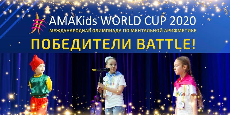 Конкурс Battle на Олимпиаде AMAKids WORLD CUP 2020