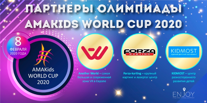 Подарки от партнеров AMAKids WORLD CUP 2020