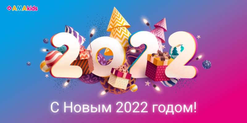 AMAkids поздравляет с новым годом 2022