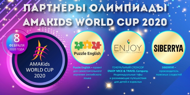 Партнеры AMAKids WORLD CUP 2020