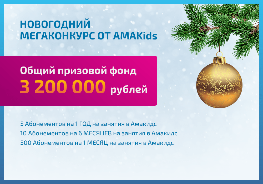 Новогодний конкурс от Amakids